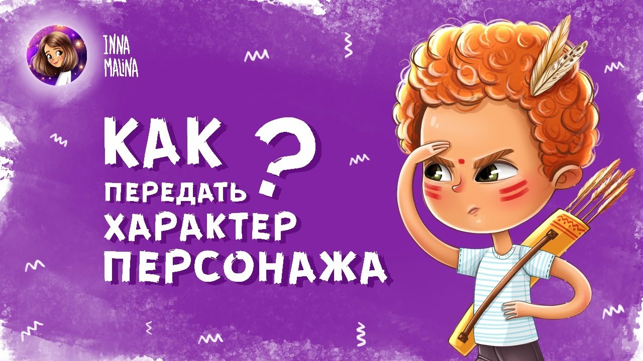 Как передать характер персонажа